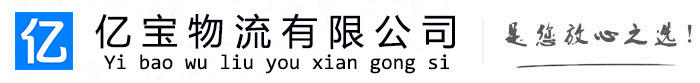 邓州亿宝物流运输公司
